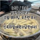 뿔난닭두마리 | 서울 종로 진옥화할매원조닭한마리 주말 웨이팅 오픈런 솔직후기