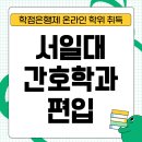 서일대학교 | 서일대학교 간호학과 편입 빠르게 준비했어요