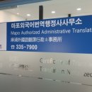 마포 외국어번역 행정사 사무소 이미지