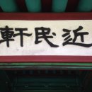성읍1리 일관헌(日觀軒)→근민헌(近民軒) 이미지
