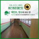 동진방수인테리어 | 부산시페인트공사 역시 동진종합페인트가 최고
