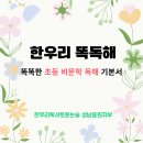 생각 톡톡 독서 토론 | 한우리독서토론논술 똑독해 수업으로 초등 비문학 독해력 걱정 끝