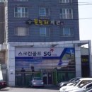 연 SG스크린골프 이미지