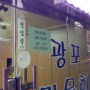 광포횟집 이미지