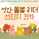 푸른나무사회적협동조합 | 성안 돌봄 리더 역량 강화를 위한 선진지 견학