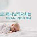 생명수를 주시는 신부는 어머니 하나님 [하나님의교회] 이미지