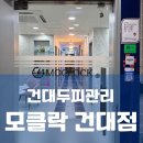 건대헤드스파 건대두피관리 모클락 건대점 헤드스파 후기