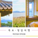 나불도 승마랜드 | [영암, 목포, 광주 여행 1부] 3박4일 중 첫날 목포&amp;영암 일정 | 팜유맛집 방문 | 영산강뷰 한옥호텔