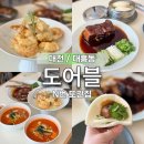 대전 도어블 n번째 또간집 대흥동 중식당 맛집 내돈내산 후기 메뉴 주차장 블루레드리본