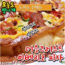 도미노피자신메뉴_더블크러스트이베리코피자_이베리코 포크 맛은???솔직맛평_오늘도맛나게
