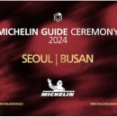 마포옥하우스 | [공지] 미쉐린 가이드 서울 &amp; 부산, 2024년 레스토랑 셀렉션 발표. 미슐랭 레스토랑 정리(서울편)