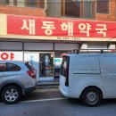 새동해약국 이미지