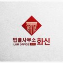 화신법률사무소