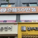 으뜸50안경 경대북문점 이미지