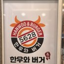 한우와버거5628
