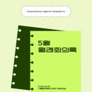 알파문구센터 동부지부 | [공지] [월례 회의] 모아의 5월 월례 회의록
