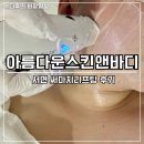 사나약국 | 서면써마지리프팅 아름다운스킨앤바디 탱탱한 볼륨만들기