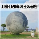 시화충전소 | 대부도 여행 코스 시화나래휴게소, 시화나래조력공원 주차, 맛집, 편의시설