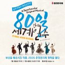 봄내 - 김해시 | 춘천여행 가볼만한곳 연극제 공연 창작뮤지컬 80일간의 세계일주 후기 봄내극장
