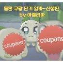 튠스타트 | [단디하자] 동탄 쿠팡 단기 알바 후기(1)-하루 알바 지원 신청편