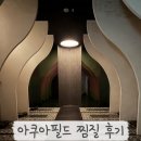 산수화할인마트 | 안성 아쿠아필드 스파 찜질 솔직 후기