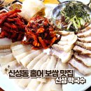 신성막국수