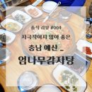 예산읍004 | 솔직한 리뷰 #004 _ [충남 예산] 엄나무감자탕