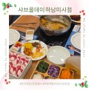 응급실국물떡볶이 하남미사점 | 미사 샤브샤브 맛집 ㅣ 샤브올데이 하남미사점 무한리필 가족외식 솔직후기