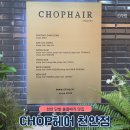 외출준비헤어샵 - 서산시 한마음15로 23 | 천안 볼륨매직 단발 미용실, CHOP헤어 천안점 / 신부동 헤어샵