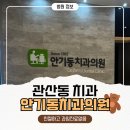 안기동치과의원 이미지