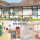 광덕3로2 | 천안 광덕 독채펜션 다정한인생 광덕산 감성숙소 가족펜션 내돈내산 후기
