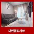 대연엘리시아 이미지