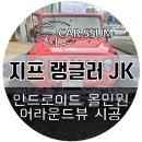 누리모터스 | 광주 지프 랭글러 JK 안드로이드올인원 네비게이션 모니터, 3D 어라운드뷰 360도 서라운드뷰 튜닝 (대전...