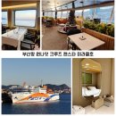 광안센터약국 | 팬스타 미라클호 부산항 원나잇 크루즈 발코니 스위트룸 후기