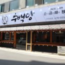 수백당 구미인동점 | 구미 맛집 수백당 구미인동점에 다녀온 후기입니다^^