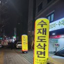노산2 | [숯불양꼬치수재도삭면/노산서2호점] 신림 양꼬치 후기!