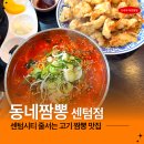 2호선 센텀시티역 4번출구 | 부산 센텀시티 짬뽕 맛집 동네짬뽕 센텀점 평일 점심 웨이팅 후기