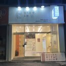 짭쪼롬한오후대전