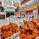 개금골목시장 | 개금골목시장 맛집 개금시장 먹거리 투윙닭강정 포장 후기