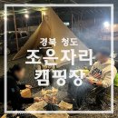 조은자리 캠핑장 | 청도 오토 캠핑장 추천 | 조은자리캠핑장 - 계곡 근처, 여유로운 퇴실시간으로 힐링