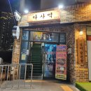 다사역 실내포차