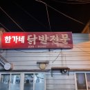 선화동한가네닭발