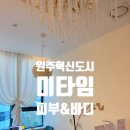 미타임 - 서구 건지로 405-1 | 원주수기지압 혁신도시 마사지, 미타임 피부&바디 솔직 후기