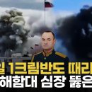 스톰섀도 3발, 흑해함대 심장 관통…우크라 반격 막던 러군 사령관 제거 이미지