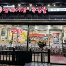 명태어장쭈갑골 만수3지구점