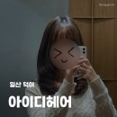 백송초등학교 | 일산 덕이동 미용실 추천 아이디헤어 레이어드 C컬펌 잘하는 곳