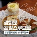 정방동 작은 프랑스 옆 | 광화문 빵집 프랑스루브르바게트, 빵을 먹어본 후기