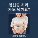 정관에이스치과의원 | 정관치과, 임신 중 치과 치료, 받아도 괜찮을까요?