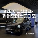 펠리세이드 신형 전시 현대모터스튜디오 서울