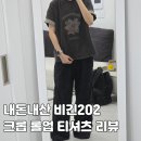 비긴202 드라이 플라워 크롭 롤업 티셔츠 리뷰 | 체크 소매!